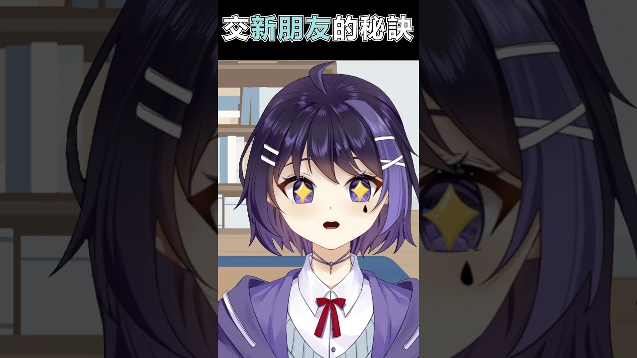 “交新朋友的秘訣” #shorts #vtuber中文 | MYViki