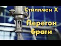 Стиллмен X - перегон браги