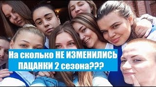 ПАЦАНКИ 2 СЕЗОН ТОГДА vs СЕЙЧАС. КТО НЕ ИЗМЕНИЛСЯ ИЗ ПАЦАНОК 2 СЕЗОН? КТО ВЗЯЛСЯ ЗА СТАРОЕ? ПАЦАНКИ 2 СЕЗОН ТОГДА vs СЕЙЧАС. КТО НЕ ИЗМЕНИЛСЯ ИЗ ПАЦАНОК 2 СЕЗОН? КТО ВЗЯЛСЯ ЗА СТАРОЕ?
