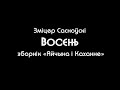 Зміцер Сасноўскі — Восень (зборнік «Айчына і Каханне»)