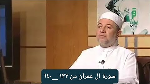 سورة آل عمران من الآيات ١٣٣ __١٤٠ [ الصفحة ٦٧]