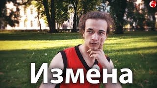 Одно слово - Измена