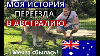 видео: Моя история переезда в Австралию | Исполнения детской мечты. Иммиграция в Австралию - жизнь у океана картинка: Моя история переезда в Австралию | Исполнения детской мечты. Иммиграция в Австралию - жизнь у океана