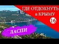 Ласпи. Где отдохнуть в Крыму - 16 серия. Отдых в Крыму 2019