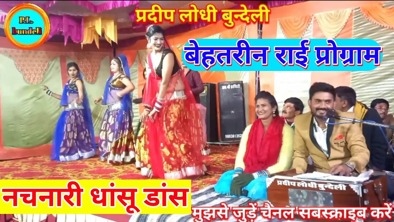 बेहतरीन राई प्रोग्राम नचनारी डांस प्रदीप लोधी बुन्देली nachnari dans rai pradeep lodhi bundeli 