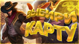 ХИТРЫЙ МАГ КАРТЁЖНИК - ТВИСТЕД ФЭЙТ ЛИГА ЛЕГЕНД ( LEAGUE OF LEGENDS )