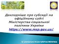 Докладніше про субсидії yна офіційному сайті Міністерства соціальної політики України