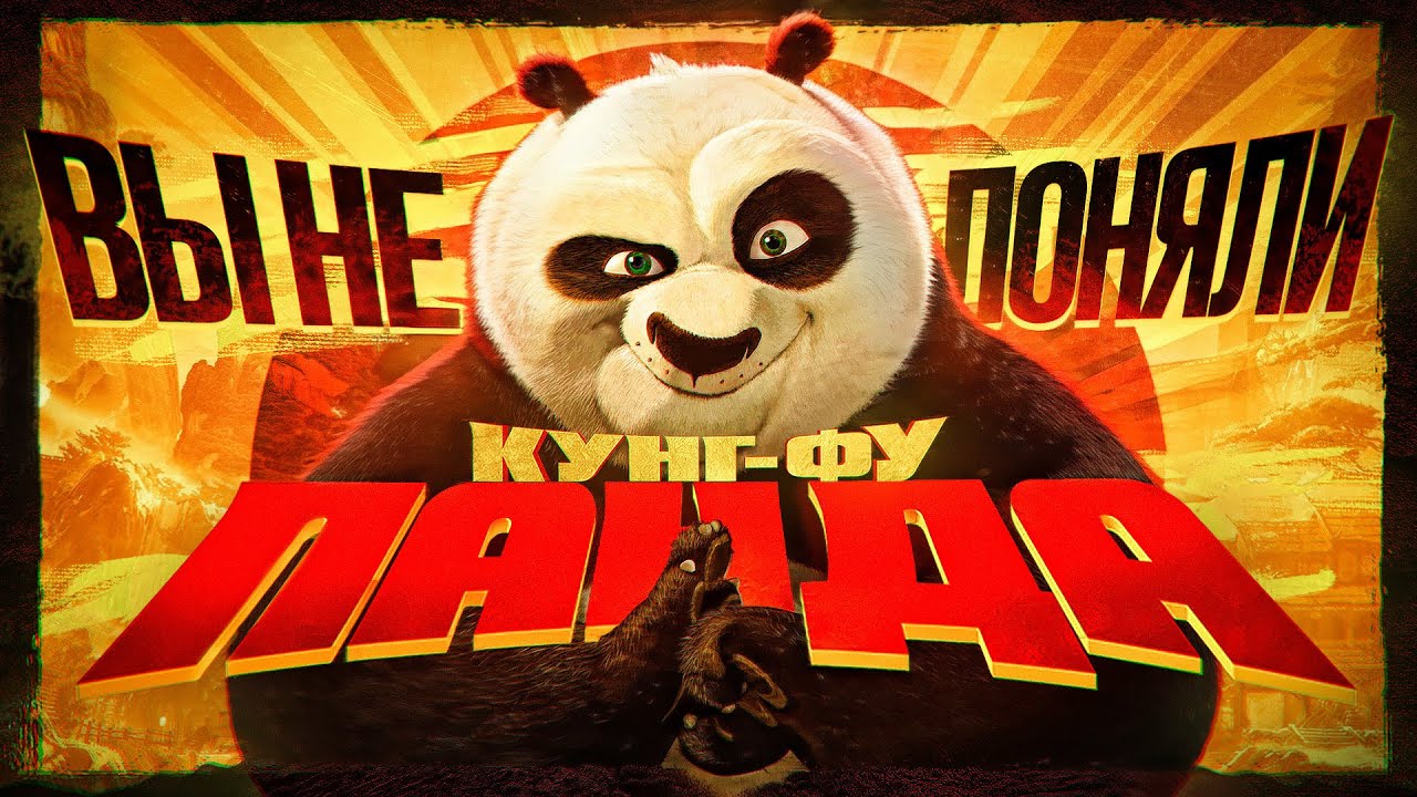 Вы не поняли Кунг-фу Панду | Кунг-фу Панда - YouTube