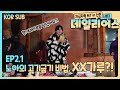 TFN(티에프앤) - 데일리어스(Daily Us) 시즌2 in 산촌 Ep.2.1