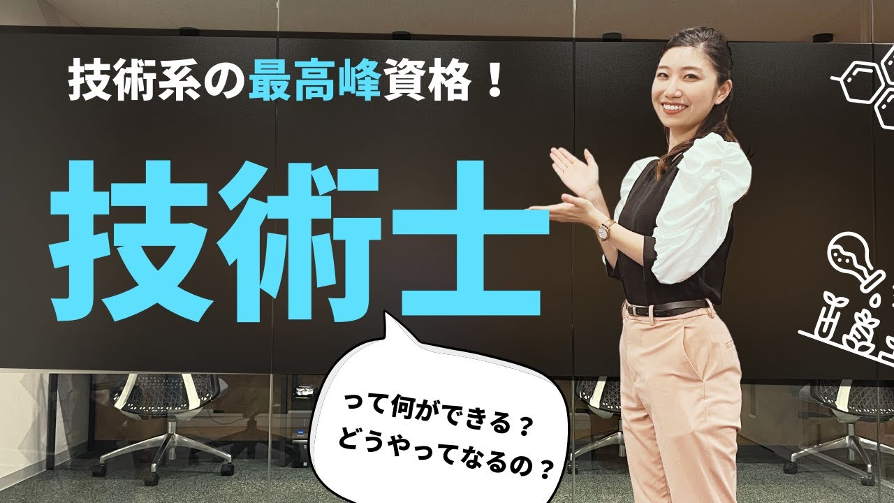 【初心者の方へ】科学技術のスペシャリスト 技術士資格って？
