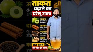 ताकत बढ़ाने का घरेलू उपाय | immunity boost Karen | #healthtipshindi #taqat #energy #tips