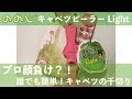 [ののじ キャベツピーラーLight]プロ顔負け？！キャベツの千切りが簡単に♪