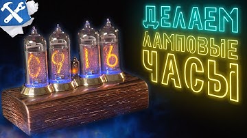 💡Ламповые часы на ИН-14 своими руками