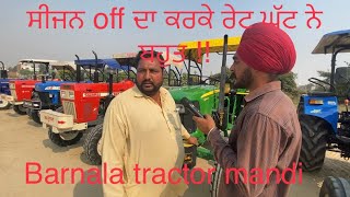 Barnala Tractor Mandi ( 8-11-2021 ) !! ਬਰਨਾਲਾ ਟਰੈਕਟਰ ਮੰਡੀ !!  ਸੀਜਨ off ਦਾ ਕਰਕੇ ਰੇਟ ਘੱਟ ਨੇ ਬਹੁਤ !!