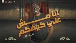 مهرجان انا مش علي كيفكم (حبيبتك اوبن ) سعودي 💀توزيع بودي الفنان انتاج اباظه البوب