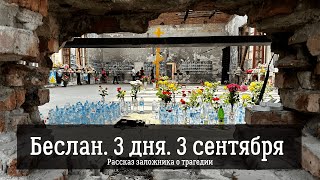 БЕСЛАН. 3 ДНЯ. 3 СЕНТЯБРЯ. Рассказ заложницы трагедии в школе Беслана в 2004 году