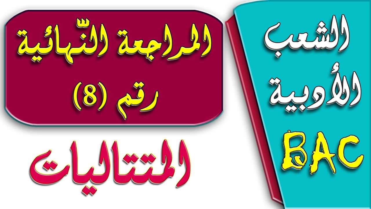 المراجعة النهائية رقم 8 في الرياضيات BAC/ الشعب الأدبية المتتاليات