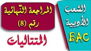 المراجعة النهائية رقم 8 في الرياضيات BAC/ الشعب الأدبية المتتاليات