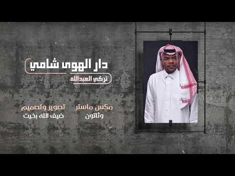 دار الهوى شامي تركي العبدالله جلسة ٢٠١٩