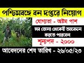 ২০০০ শূন্যপদে অষ্টম পাশে বন সহায়ক পদে কর্মী নিয়োগ,Forest department recruitment notice