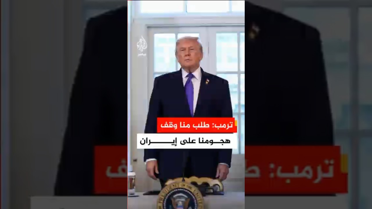 ترمب: طلب منا تأجيل هجومنا على إيران إلى حين تمكن قادتها وممثليها من تقديم مقترح موحد