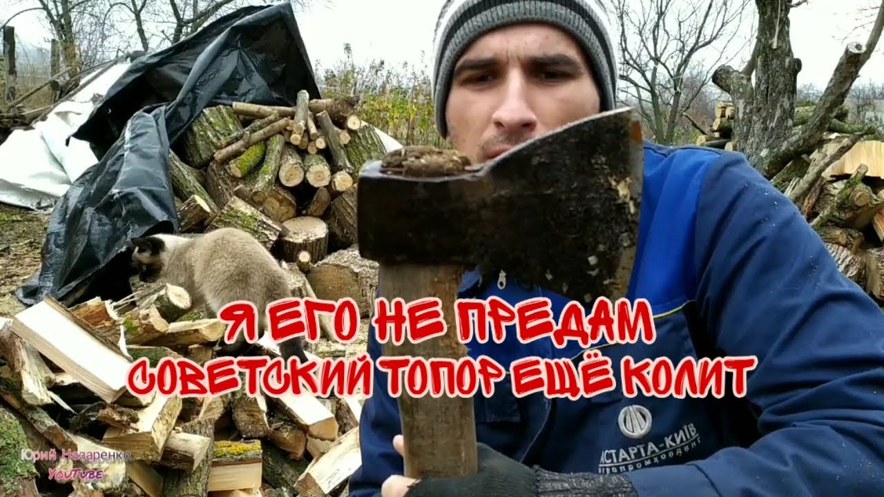 Советский топор ещё колит дрова | готовимся к зиме - YouTube