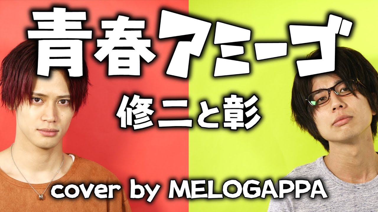 修二と彰 青春アミーゴ ドラマ 野ブタ をプロデュース 主題歌 Cover By Melogappa 歌詞付き Youtube