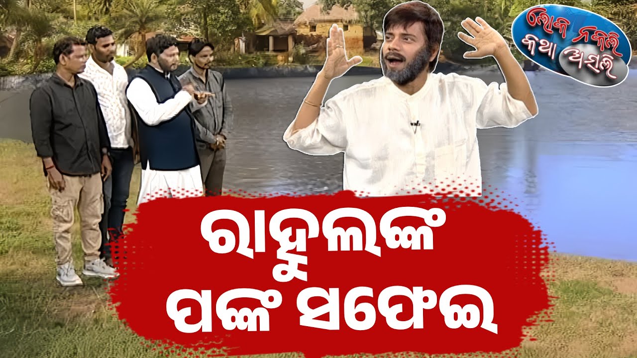 ରାହୁଲଙ୍କ ପଙ୍କ ସଫେଇ |  Loka Nakali Katha Asali | Rahul Gandhi | Congress | Kanak News