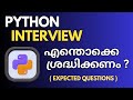 Python Interview Preparation (Malayalam)| Most Asked Questions & Tips |Job Interview Ready ആകാം