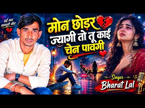 लव स्टोरी जख्मी गीत ।। मोन छोडर ज्यागी तो तू काई चेन पावगी // Singer Bharat Lal