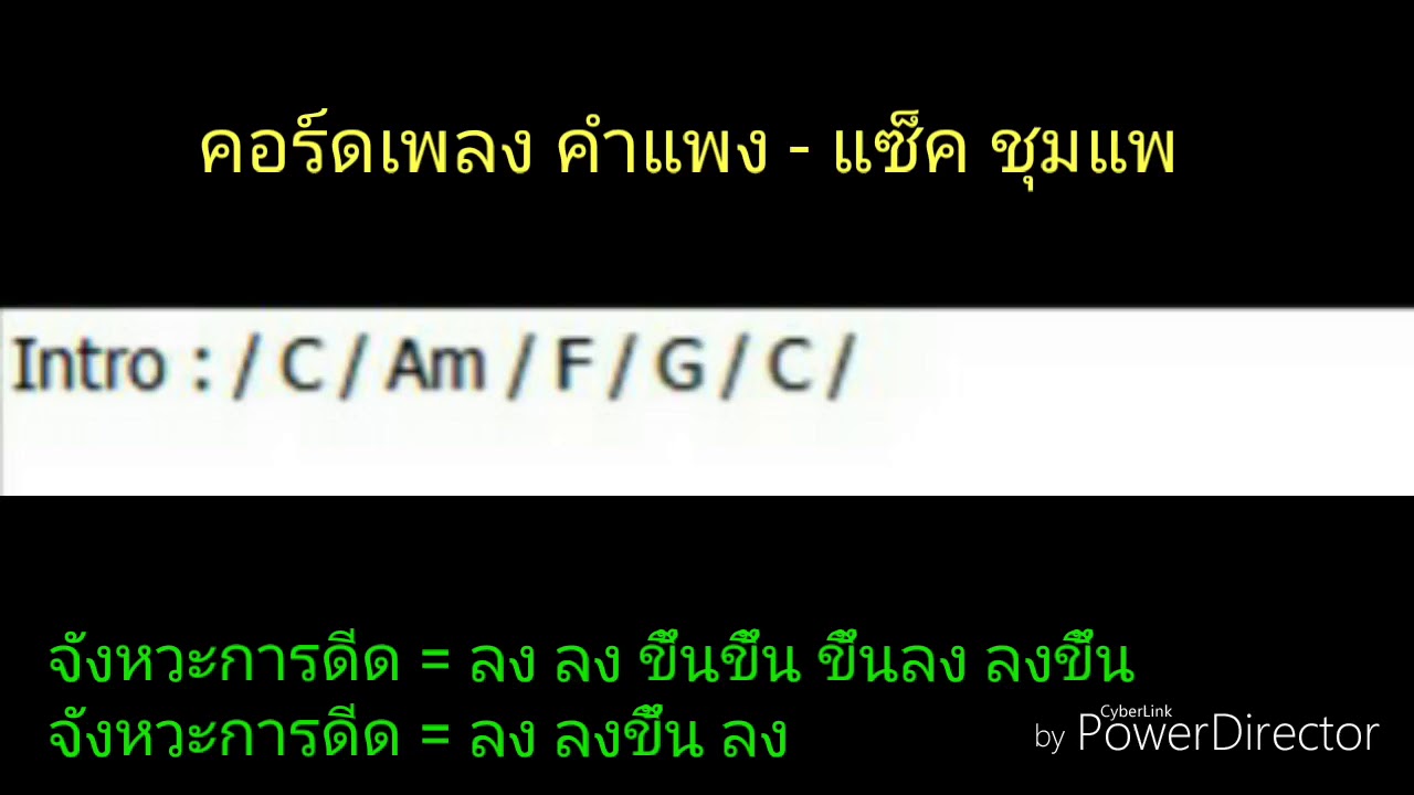 คอร์ดเพลง คำแพง - แซ็ค ชุมแพ