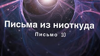 Письма из ниоткуда. Письмо 10