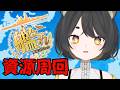 【#艦これ 🚢/kancolle 】弾薬を集めるだけ【 個人Vtuber /#甘井みつ 】