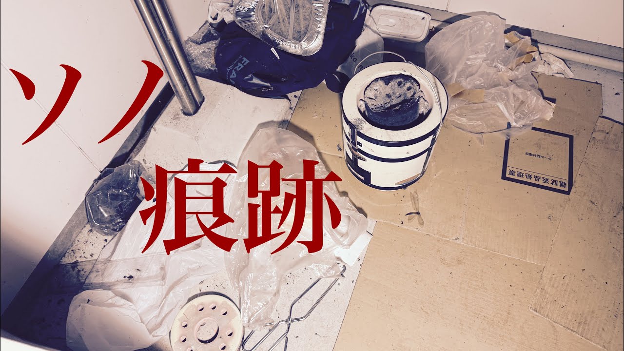 【心霊スポット恐怖レポート】幽霊屋敷と海外で報道された場所での自◯の痕跡を検証⚠️百八十四夜⚠️