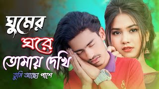 Ghumer Ghore Tomay Dekhi 🛏️।(tik Tok) ! ঘুমের ঘরে তোমায় দেখি তুমি আছো পাশে। Bangladesh New song screenshot 3