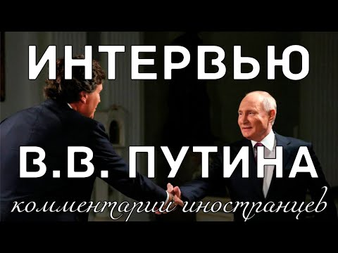 Интервью В.В. Путина | Комментарии Иностранцев
