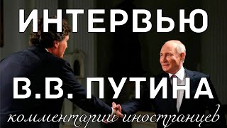 Интервью В.В. Путина | Комментарии иностранцев