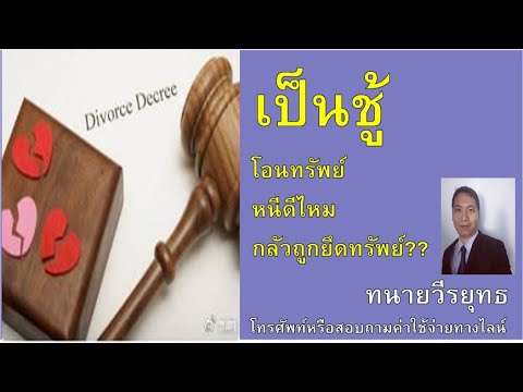 ? เป็นชู้ กลัวเขาฟ้อง โอนทรัพย์ให้คนอื่นหนีได้ไหม??? ตอนที่ 286