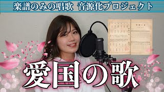 「愛国の歌」明治34年 楽譜のみの唱歌音源化プロジェクト21