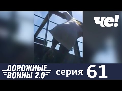 Дорожные войны | Сезон 8 | Выпуск 61