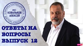 ЗАДАЙ СВОЙ ВОПРОС ДИЕТОЛОГУ АЛЕКСЕЮ КОВАЛЬКОВУ / СПРОСИ ДИЕТОЛОГА/  ВЫПУСК 12