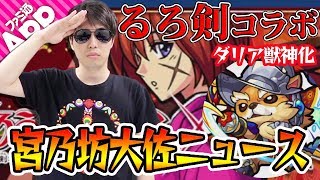 【モンスト】宮乃坊大佐ニュース！るろ剣コラボガチャ限&ダリア獣神化を考察！