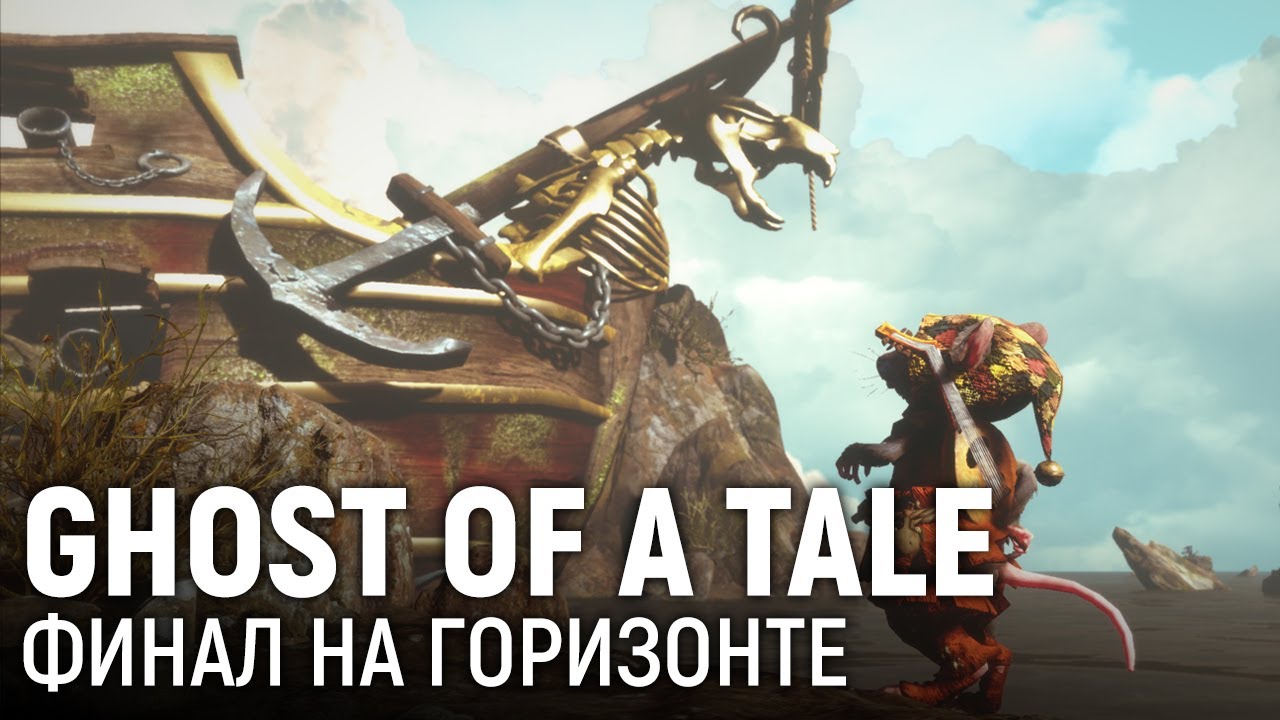Ghost of a Tale. Финал на горизонте