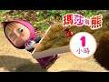 瑪莎與熊 - ☝️ 瑪莎推薦 👱‍♀️ 1小時 🎬 Masha and The Bear