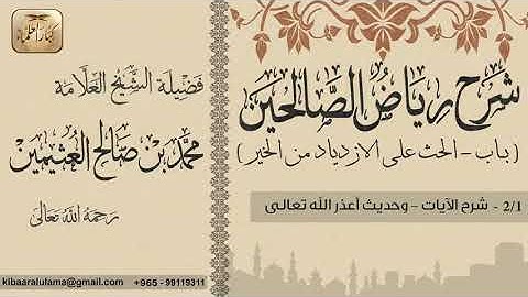 77  شرح رياض الصالحين  باب الحث على الازدياد من الخير  شرح الآيات بن عثيمين