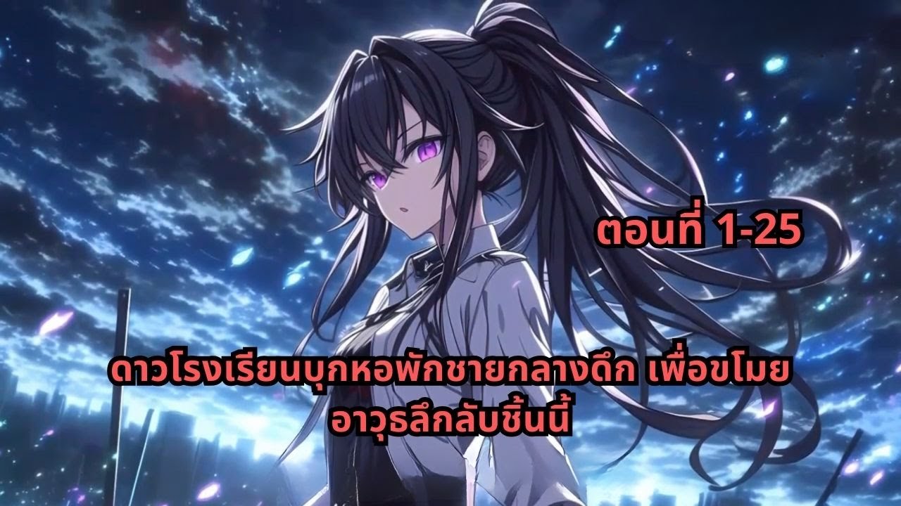 ตอนที่ 1-25 | ดาวโรงเรียนบุกหอพักชายกลางดึก เพื่อขโมยอาวุธลึกลับชิ้นนี้