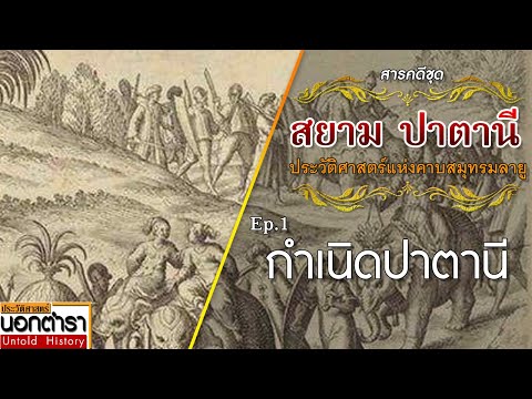 จากลังกาสุกะ สู่การกำเนิดปาตานี I สารคดีชุด สยาม ปาตานี ep 1 I ประวัติศาสตร์นอกตำรา EP.164