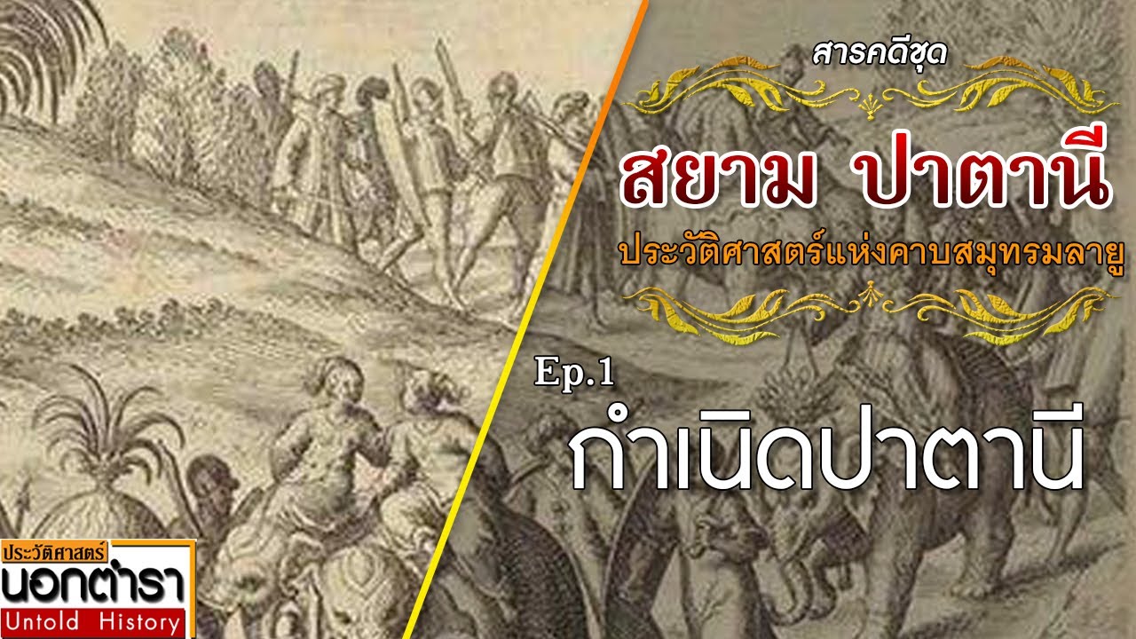 จากลังกาสุกะ สู่การกำเนิดปาตานี I สารคดีชุด สยาม ปาตานี Ep. 1 I ประวัติศาสตร์นอกตำรา EP.164