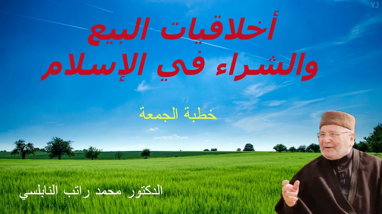خطب الجمعة | أخلاقيات البيع والشراء في الإسلام | مع الدكتور محمد راتب النابلسي