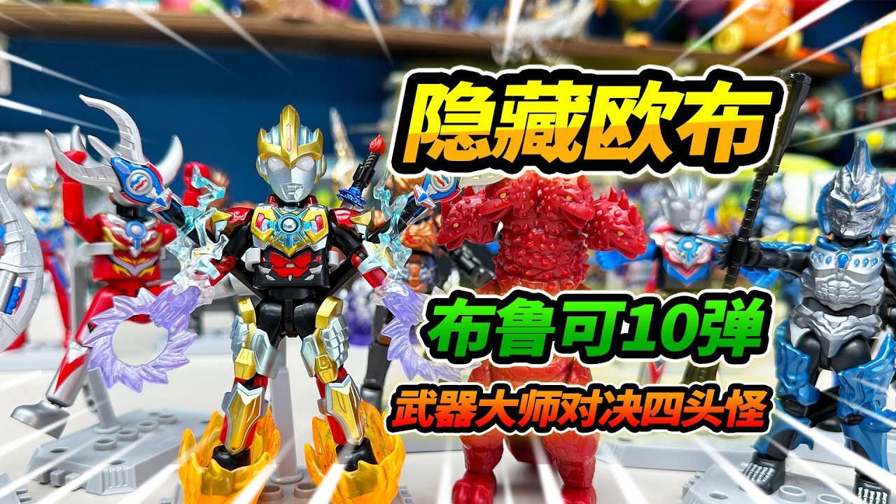 清空玩具店布魯可第10彈，隱藏歐布奧特曼，進化武器大師型態